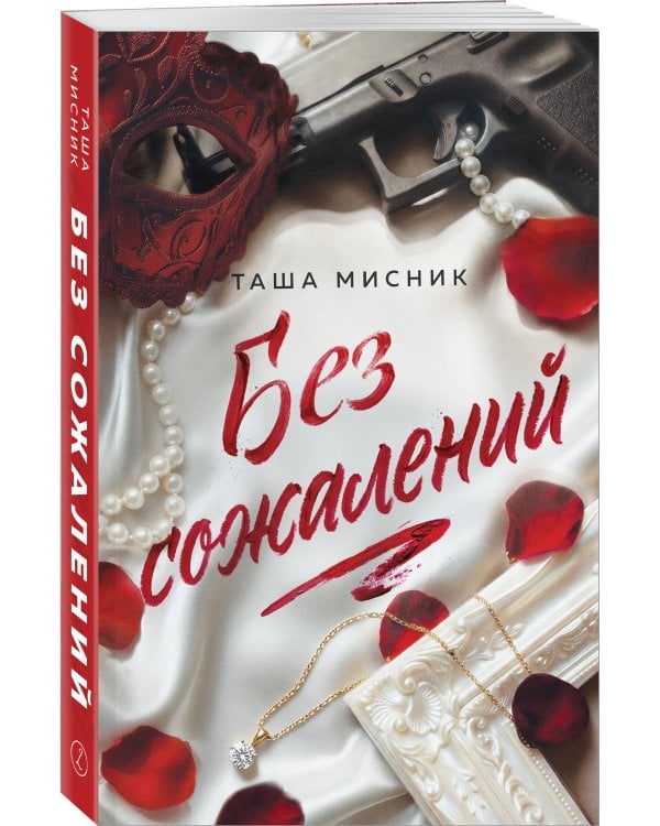 Дополнительное изображение книги «Без сожалений (с цветным обрезом)»