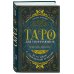 Комплект: Таро для начинающих. Практический курс + Таро Уэйта обучающее. Колода с подсказками на картах (78 карт, руководство Эдуарда Леванова по QR-коду)