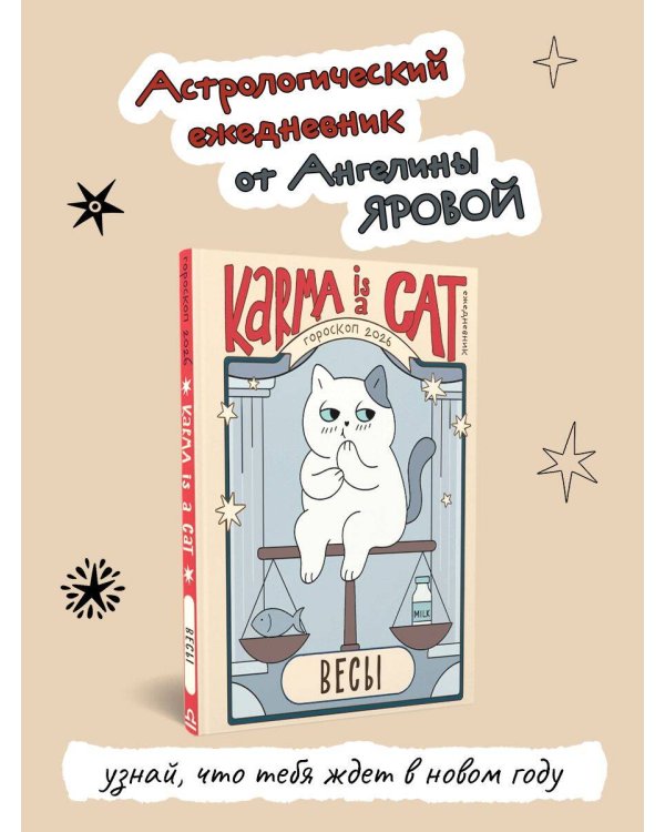 Гороскоп на 2026 год. Весы. Ежедневник (+ Лунный календарь, календарь затмений и ретроградных планет)