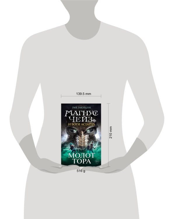 Магнус Чейз и боги Асгарда. Молот Тора
