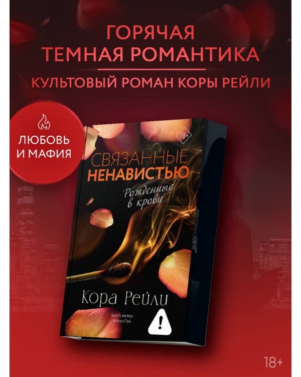 Связанные ненавистью