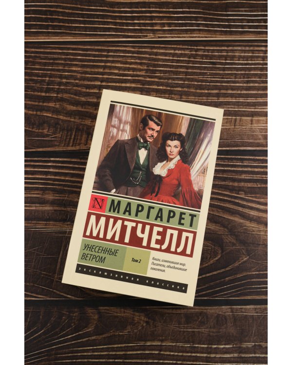 Унесенные ветром т. 2