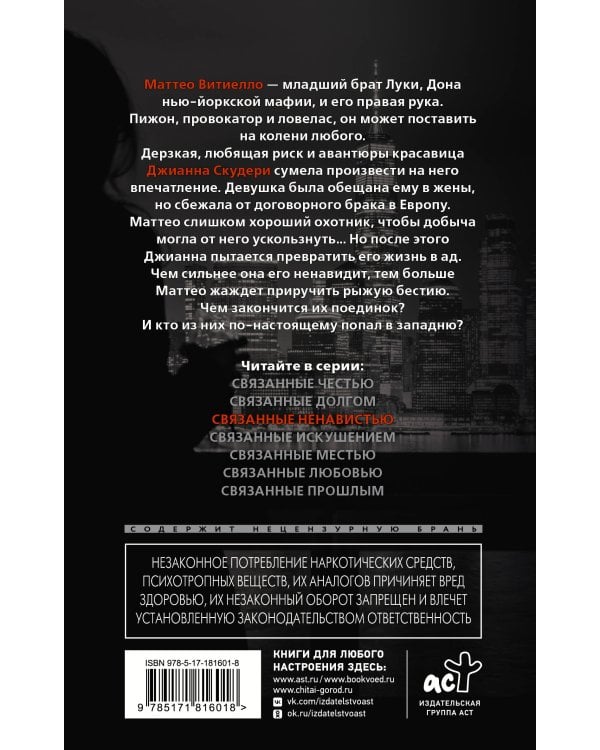 Связанные ненавистью