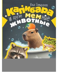 Капибара и другие мемные животные