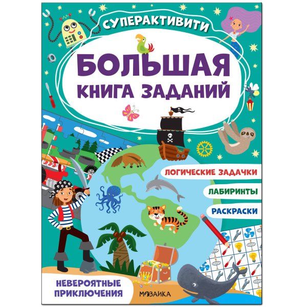 Обложка книги «Большая книга заданий. Суперактивити. Невероятные приключения» — None, ISBN 9785431521829