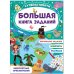 Обложка книги «Большая книга заданий. Суперактивити. Невероятные приключения» — None, ISBN 9785431521829
