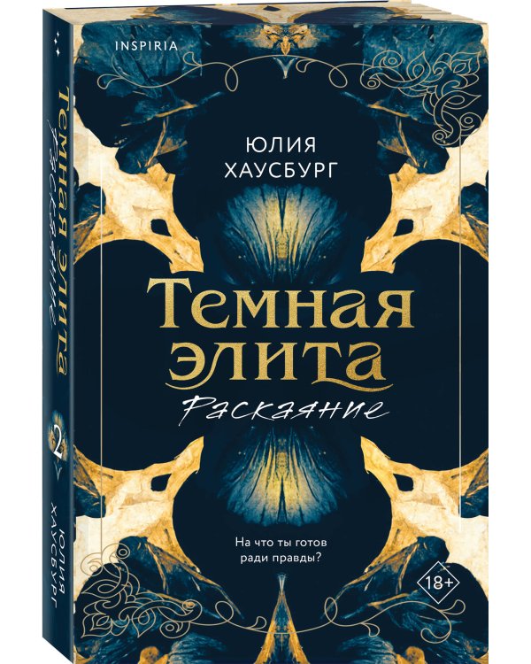 Комплект из 2-х книг Юлии Хаусбург: (Темная элита. Месть + Темная элита. Раскаяние)