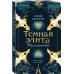 Комплект из 2-х книг Юлии Хаусбург: (Темная элита. Месть + Темная элита. Раскаяние)