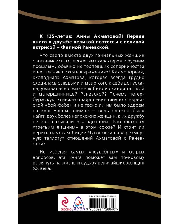 Дополнительное изображение книги «Ахматова и Раневская. Загадочная дружба»