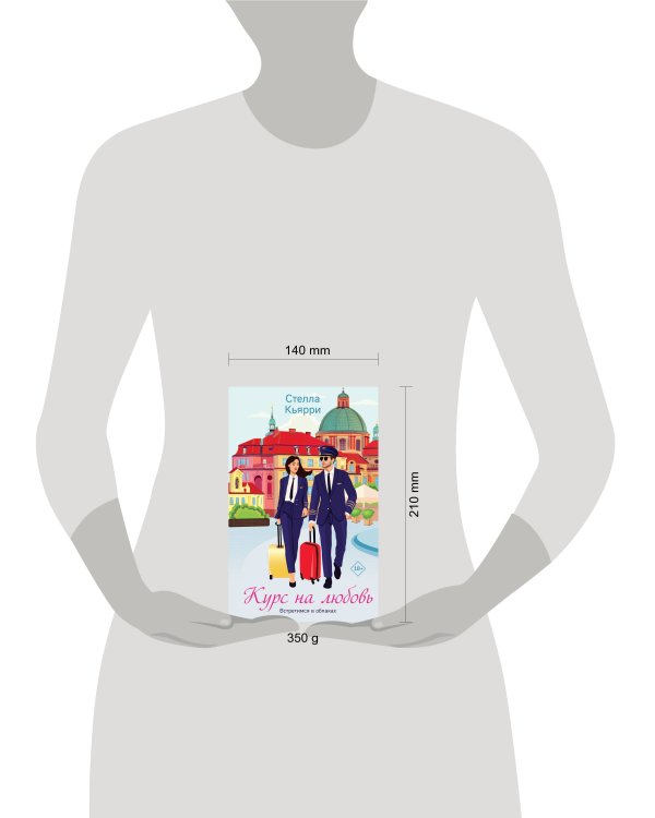 Курс на любовь