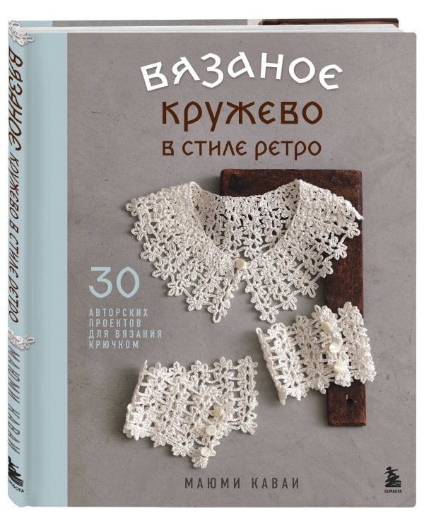 Вязаное кружево в стиле ретро. 30 авторских проектов для вязания крючком