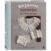 Вязаное кружево в стиле ретро. 30 авторских проектов для вязания крючком