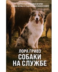 Собаки на службе