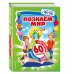 Полный курс обучения. 60 занятий Познаем мир