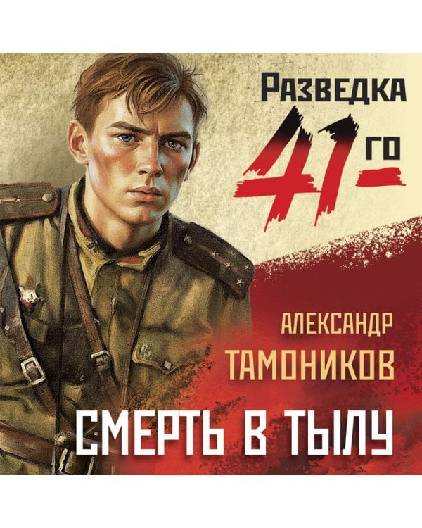 Смерть в тылу