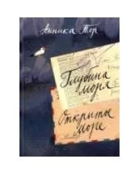 Глубина моря. Открытое море (Том 2)