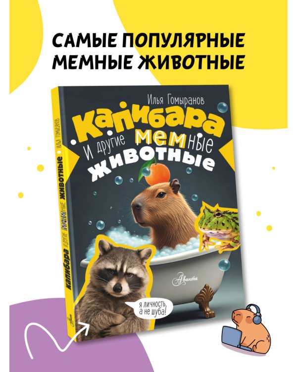 Капибара и другие мемные животные