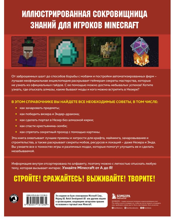 Minecraft от А до Я. Неофициальная иллюстрированная энциклопедия