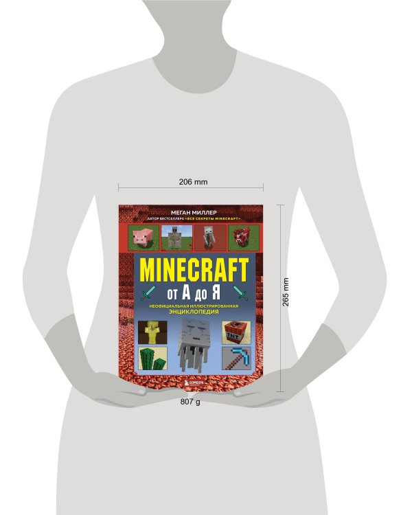 Minecraft от А до Я. Неофициальная иллюстрированная энциклопедия