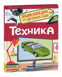 Техника (Энциклопедия для детского сада)