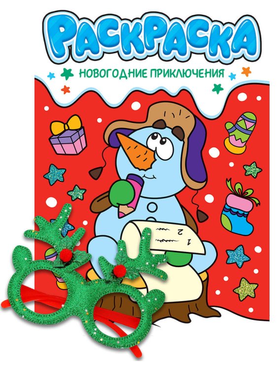 НГ РАСКРАСКИ с новогодними очками. НОВОГОДНИЕ ПРИКЛЮЧЕНИЯ