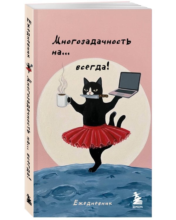 Дополнительное изображение книги «Мини-ежедневник. Многозадачность навсегда (А6, 80 л., мягкая обложка)»