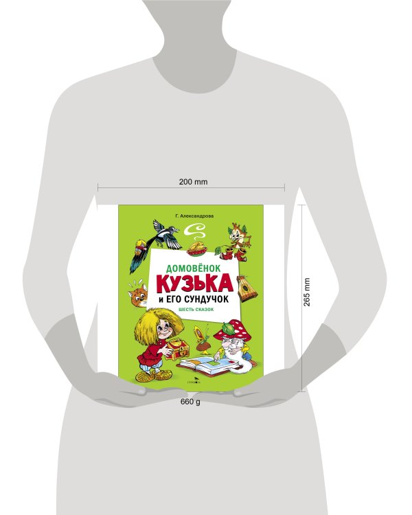 ДХЛ. Домовенок Кузька и его сундучок. Шесть сказок