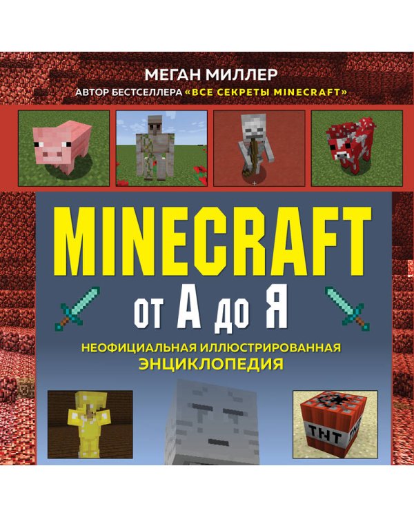 Minecraft от А до Я. Неофициальная иллюстрированная энциклопедия