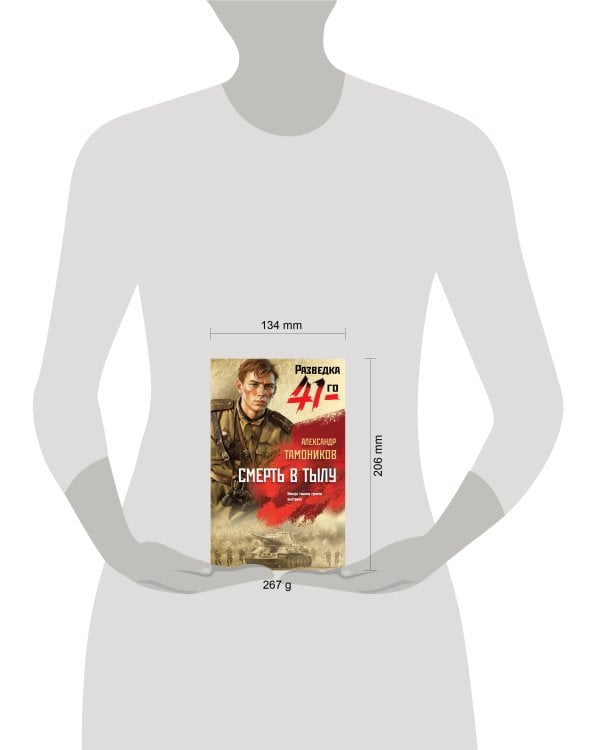 Смерть в тылу