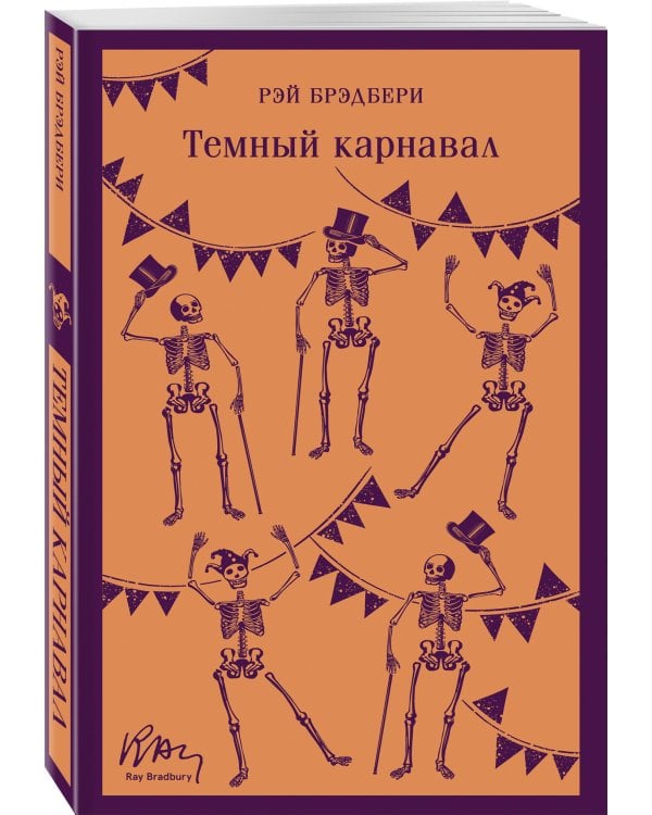 Набор мрачные сказки Брэдбери (из 3-х книг: Темный карнавал, Канун дня всех святых, Надвигается беда)