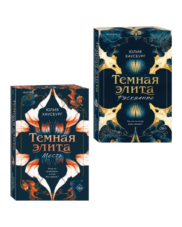 Комплект из 2-х книг Юлии Хаусбург: (Темная элита. Месть + Темная элита. Раскаяние)