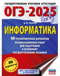 ОГЭ-2025. Информатика. 40 тренировочных вариантов экзаменационных работ для подготовки к основному государственному экзамену