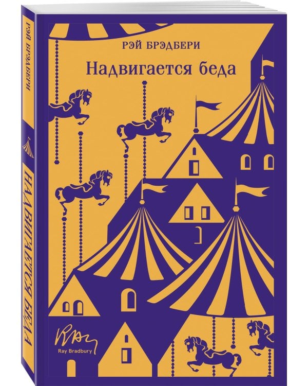 Набор мрачные сказки Брэдбери (из 3-х книг: Темный карнавал, Канун дня всех святых, Надвигается беда)