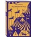Набор мрачные сказки Брэдбери (из 3-х книг: Темный карнавал, Канун дня всех святых, Надвигается беда)