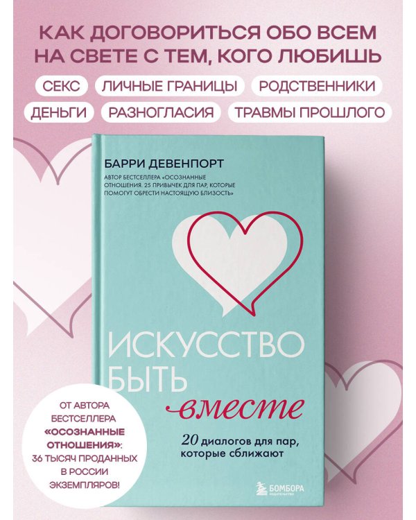 Искусство быть вместе. 20 диалогов для пар, которые сближают