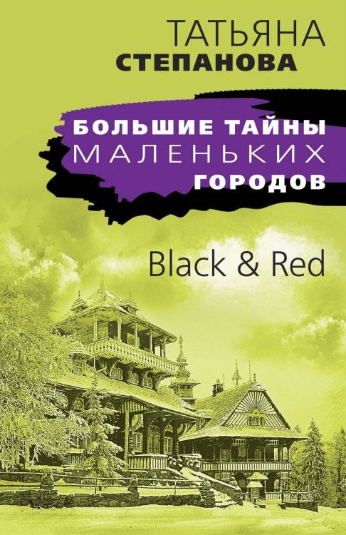 Большие тайны маленьких городов (обложка) Black & Red