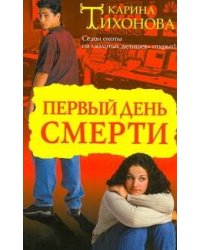 Первый день смерти