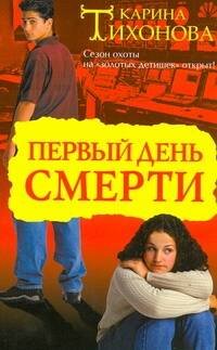 Обложка книги «Первый день смерти» — Тихонова Карина, ISBN 9785170620449