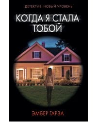 Когда я стала тобой