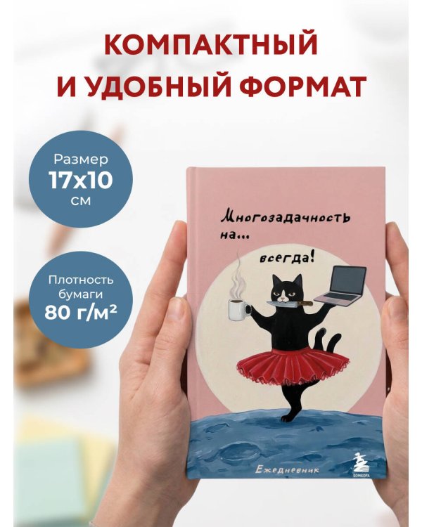Дополнительное изображение книги «Мини-ежедневник. Многозадачность навсегда (А6, 80 л., мягкая обложка)»