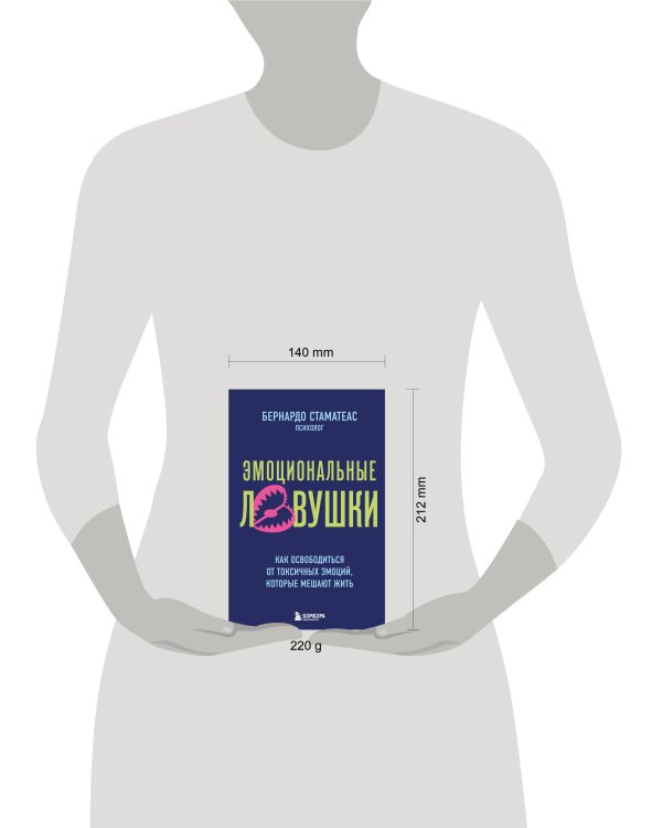Дополнительное изображение книги «Эмоциональные ловушки. Как освободиться от токсичных эмоций, которые мешают жить»