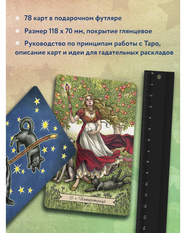 Комплект Таро Полное руководство по чтению карт + Повседневное таро ведьмы