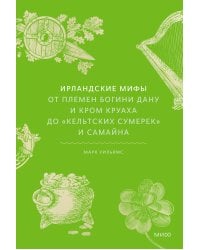 Ирландские мифы. От Племен Богини Дану и Кром Круаха до «кельтских сумерек» и Самайна