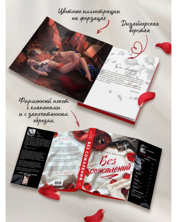 Дополнительное изображение книги «Без сожалений (с цветным обрезом)»