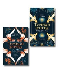 Комплект из 2-х книг Юлии Хаусбург: (Темная элита. Месть + Темная элита. Раскаяние)