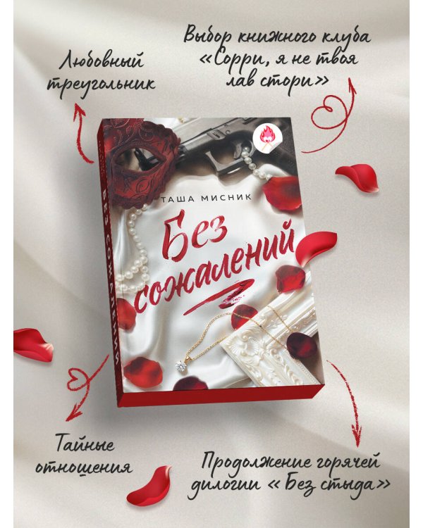 Дополнительное изображение книги «Без сожалений (с цветным обрезом)»