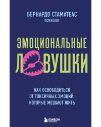 Эмоциональные ловушки. Как освободиться от токсичных эмоций, которые мешают жить