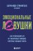 Обложка книги «Эмоциональные ловушки. Как освободиться от токсичных эмоций, которые мешают жить» — Стаматеас Бернардо, ISBN 9785042250927