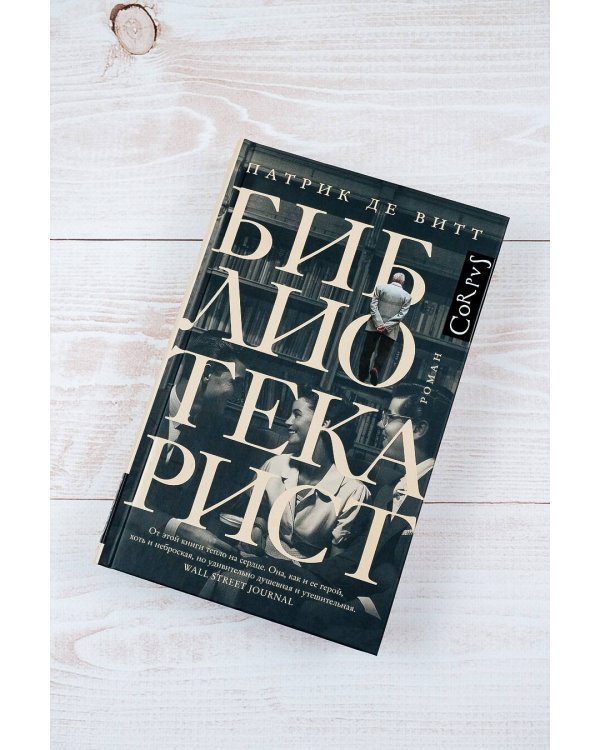 Библиотекарист