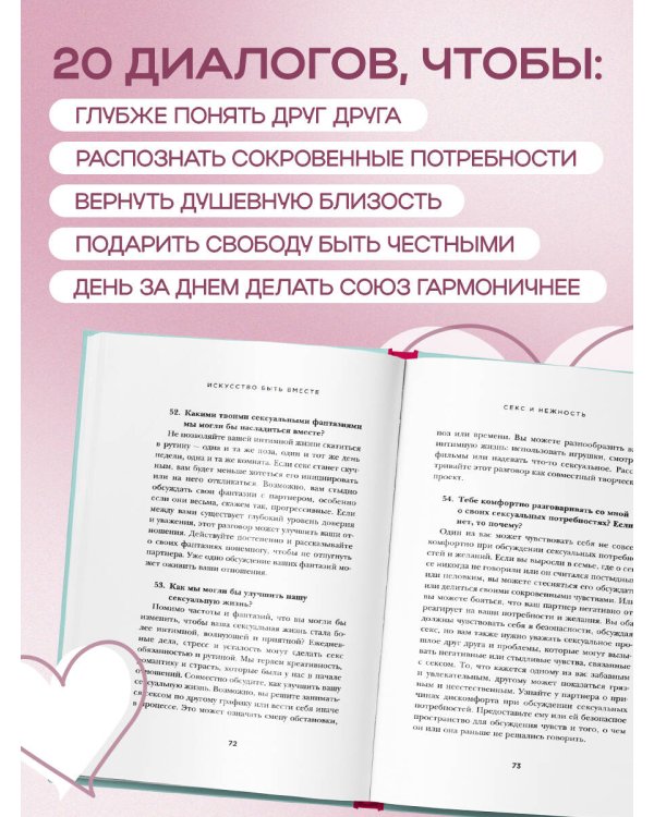 Искусство быть вместе. 20 диалогов для пар, которые сближают